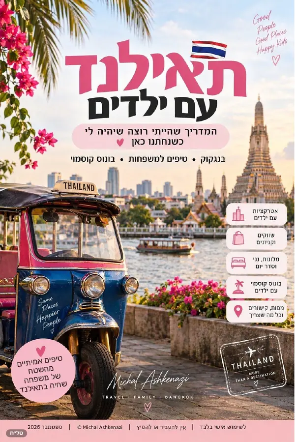 כריכת המדריך ״תאילנד עם ילדים״