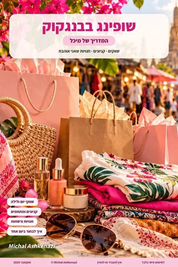 כריכת המדריך ״שופינג בבנגקוק״